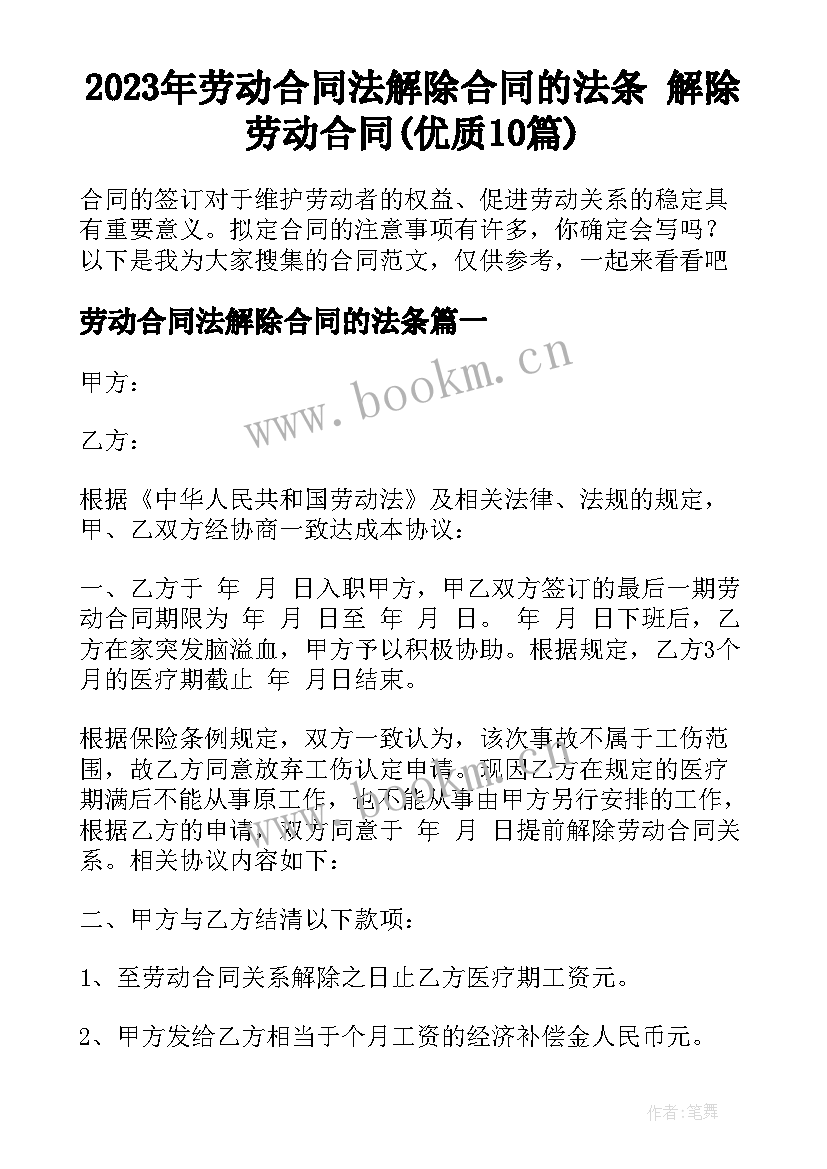 2023年劳动合同法解除合同的法条 解除劳动合同(优质10篇)