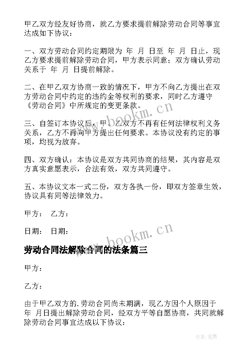 2023年劳动合同法解除合同的法条 解除劳动合同(优质10篇)