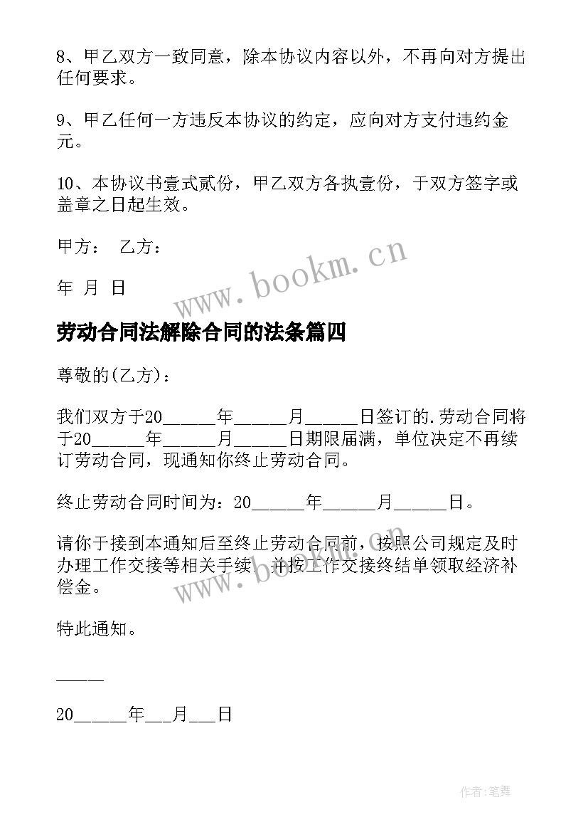 2023年劳动合同法解除合同的法条 解除劳动合同(优质10篇)