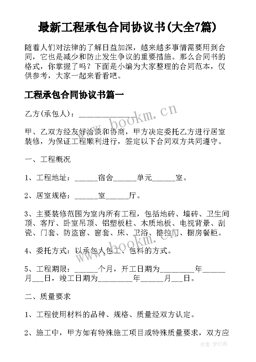 最新工程承包合同协议书(大全7篇)