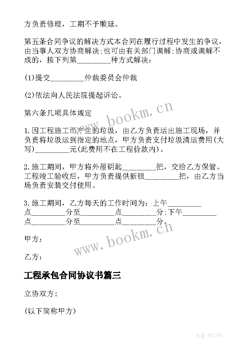 最新工程承包合同协议书(大全7篇)