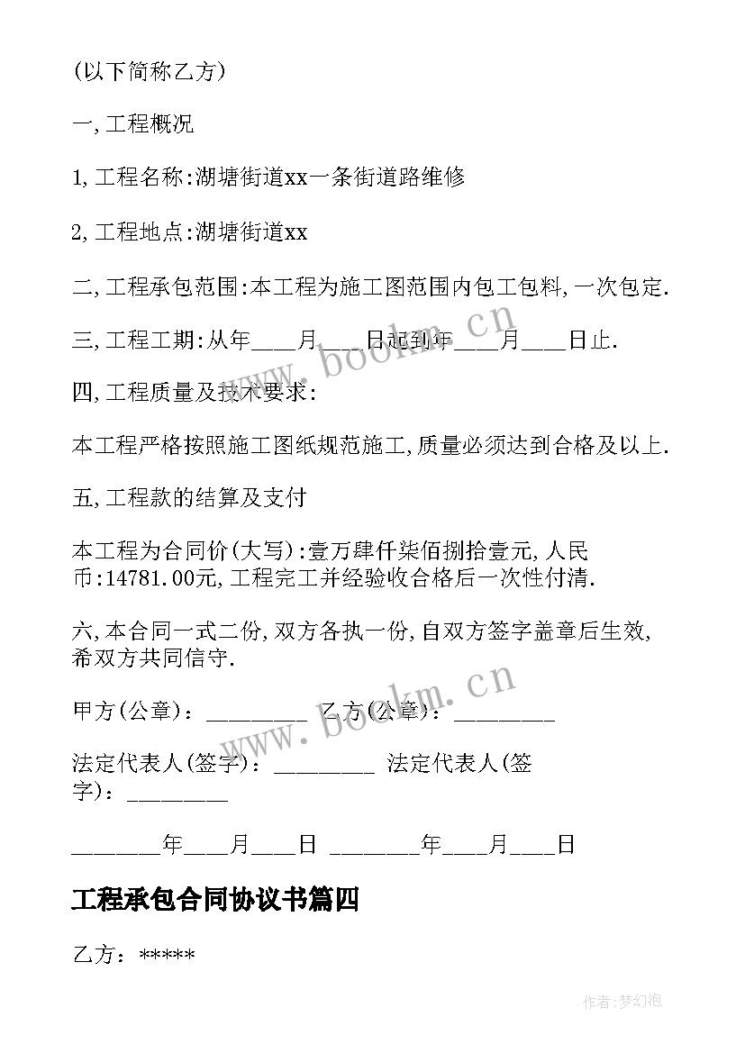 最新工程承包合同协议书(大全7篇)