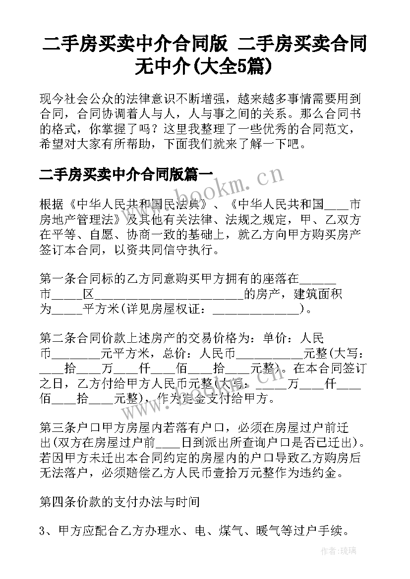 二手房买卖中介合同版 二手房买卖合同无中介(大全5篇)