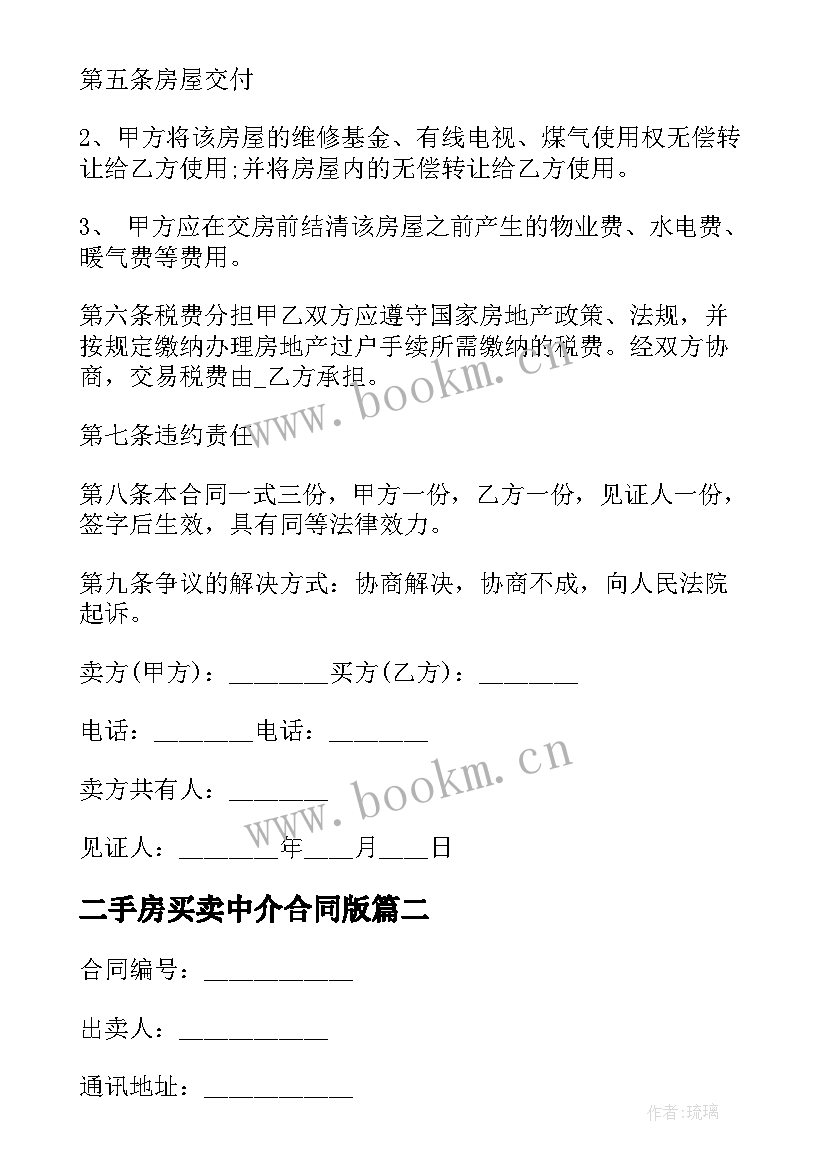 二手房买卖中介合同版 二手房买卖合同无中介(大全5篇)