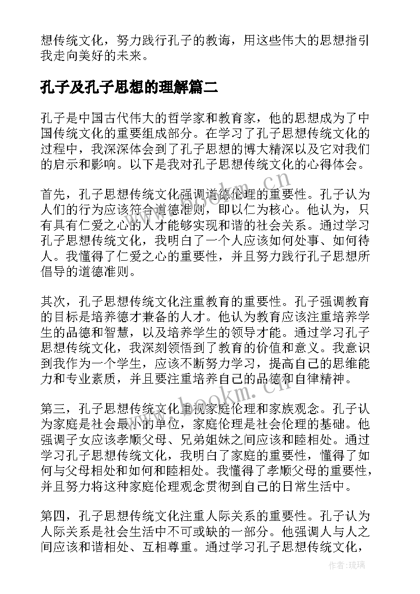 2023年孔子及孔子思想的理解 孔子思想传统文化心得体会(实用6篇)