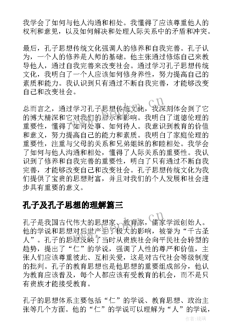 2023年孔子及孔子思想的理解 孔子思想传统文化心得体会(实用6篇)