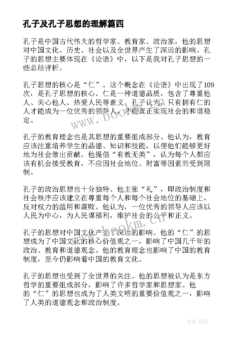 2023年孔子及孔子思想的理解 孔子思想传统文化心得体会(实用6篇)