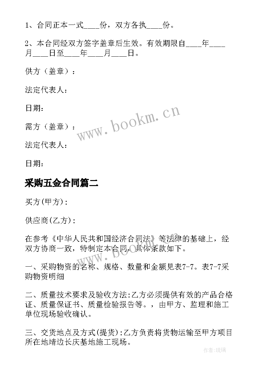 2023年采购五金合同 五金采购合同(精选7篇)