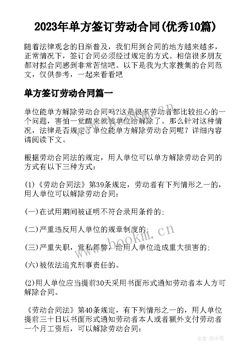 2023年单方签订劳动合同(优秀10篇)