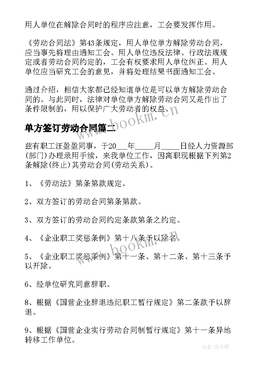 2023年单方签订劳动合同(优秀10篇)