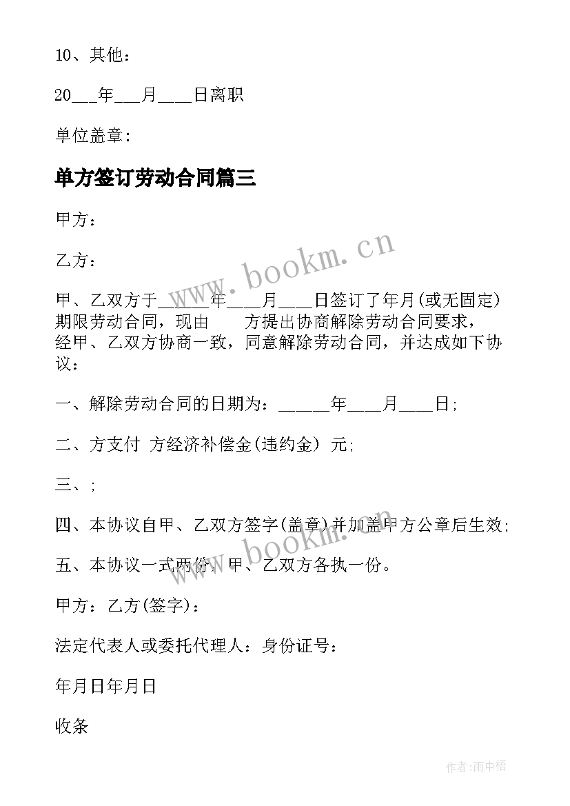 2023年单方签订劳动合同(优秀10篇)