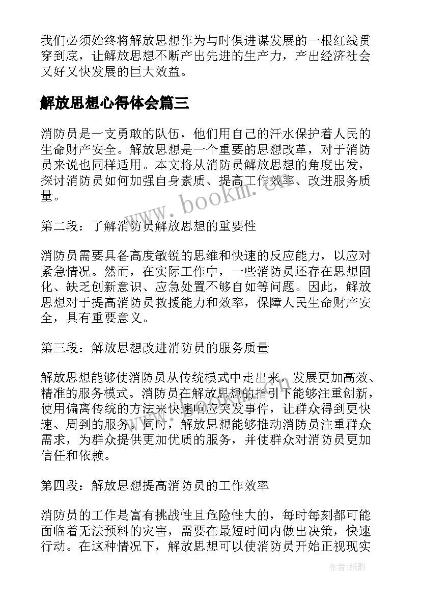 最新解放思想心得体会(优秀5篇)