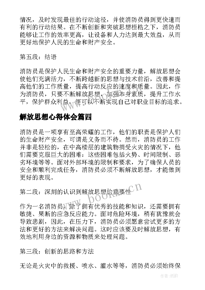 最新解放思想心得体会(优秀5篇)