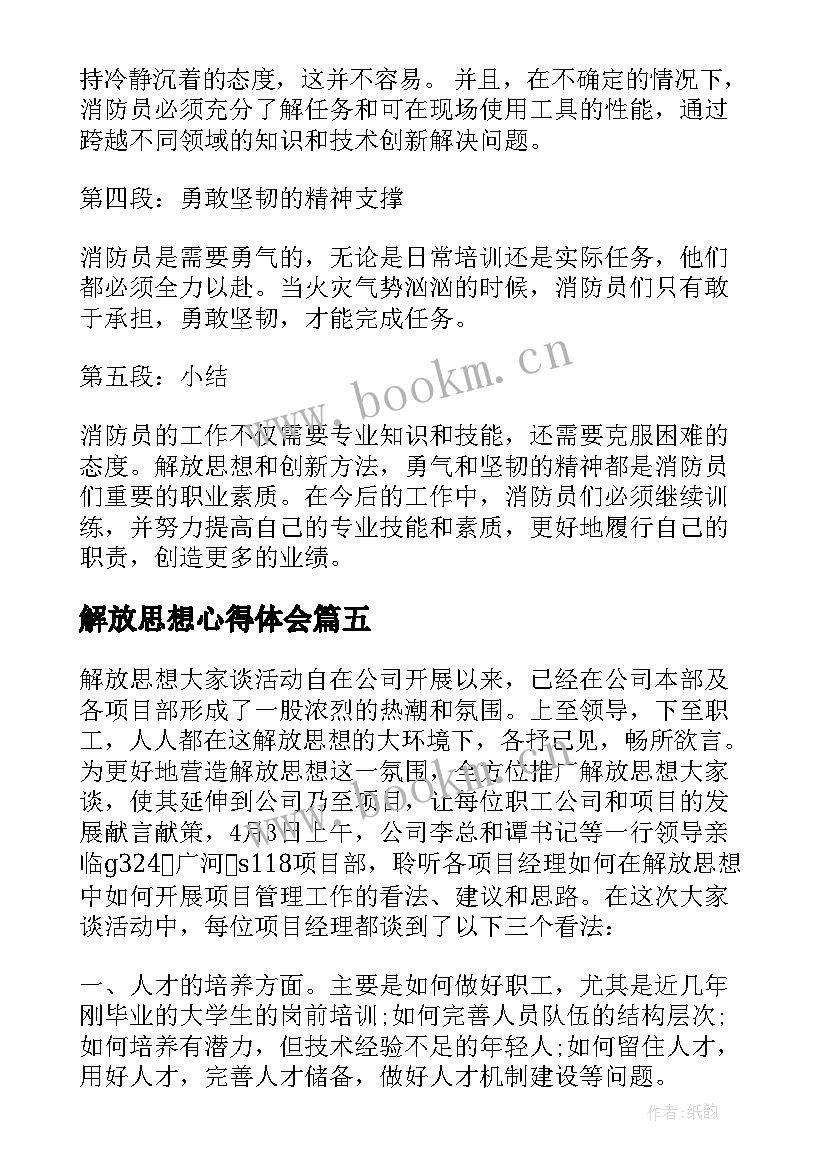 最新解放思想心得体会(优秀5篇)