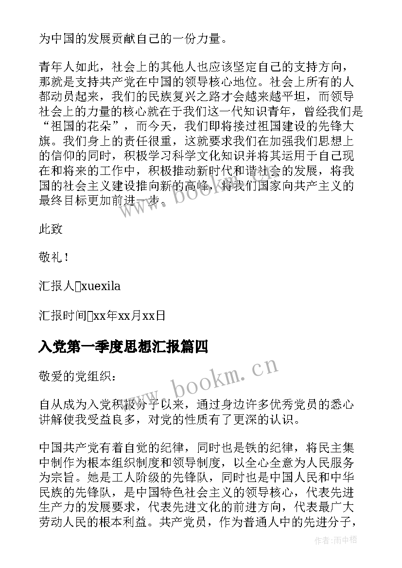 2023年入党第一季度思想汇报(模板5篇)