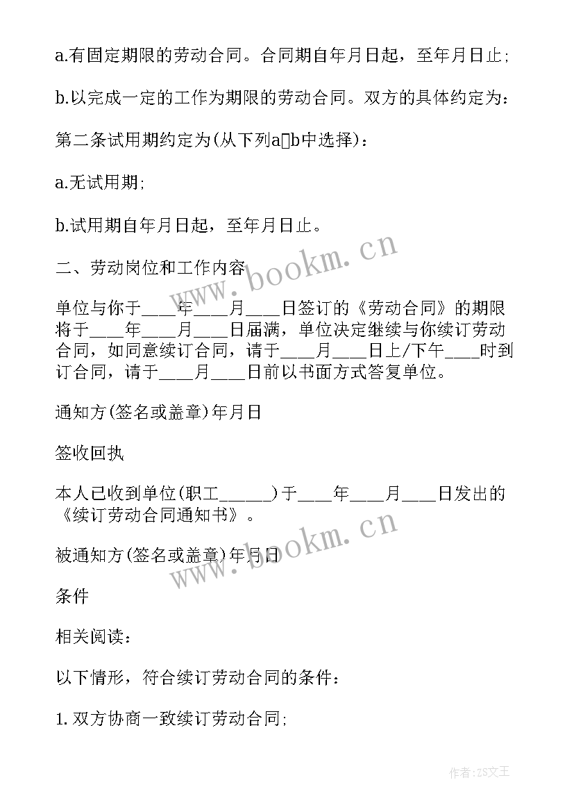 2023年劳动合同续签表领导签字的意义(优质6篇)