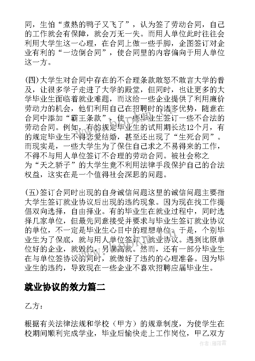 最新就业协议的效力(汇总5篇)