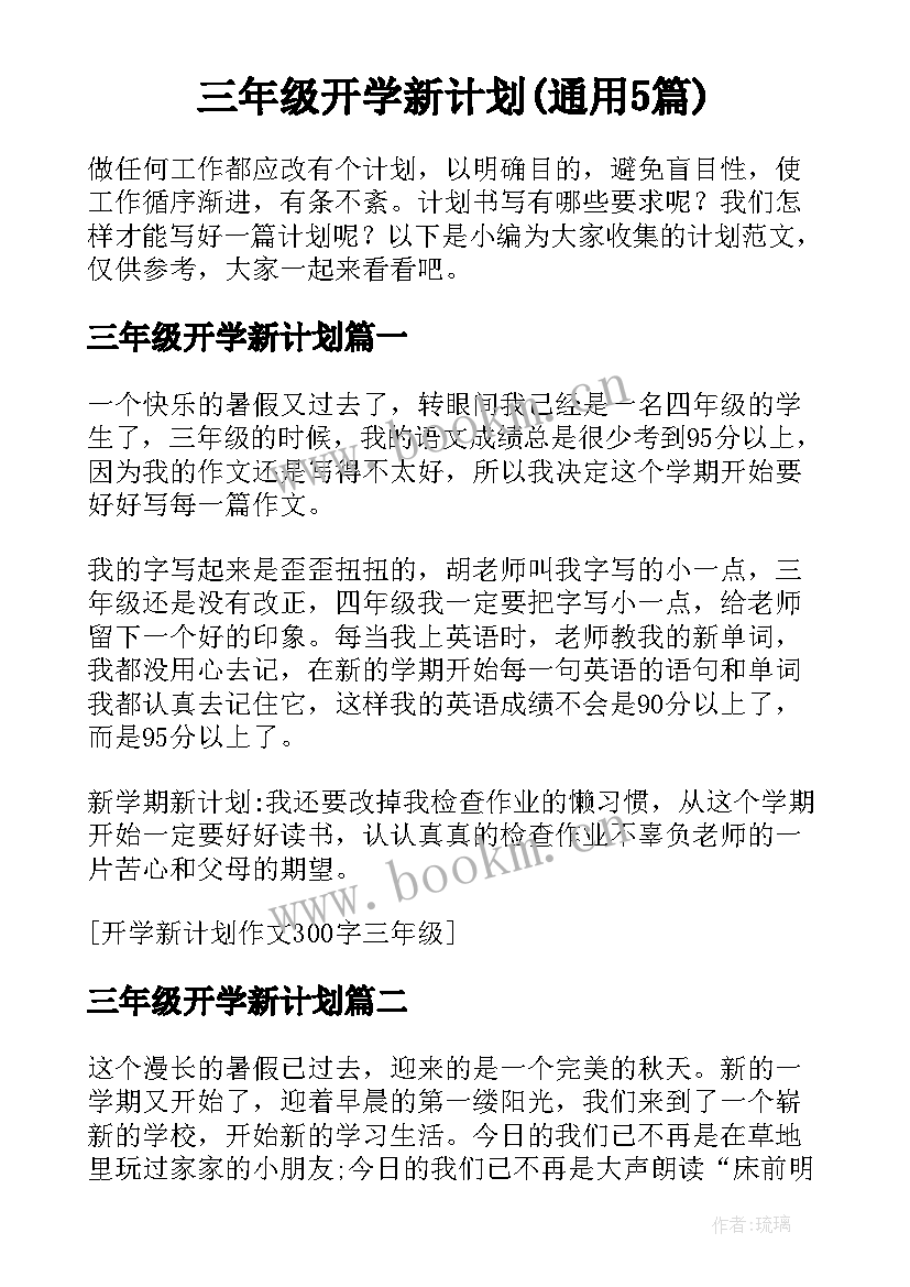 三年级开学新计划(通用5篇)