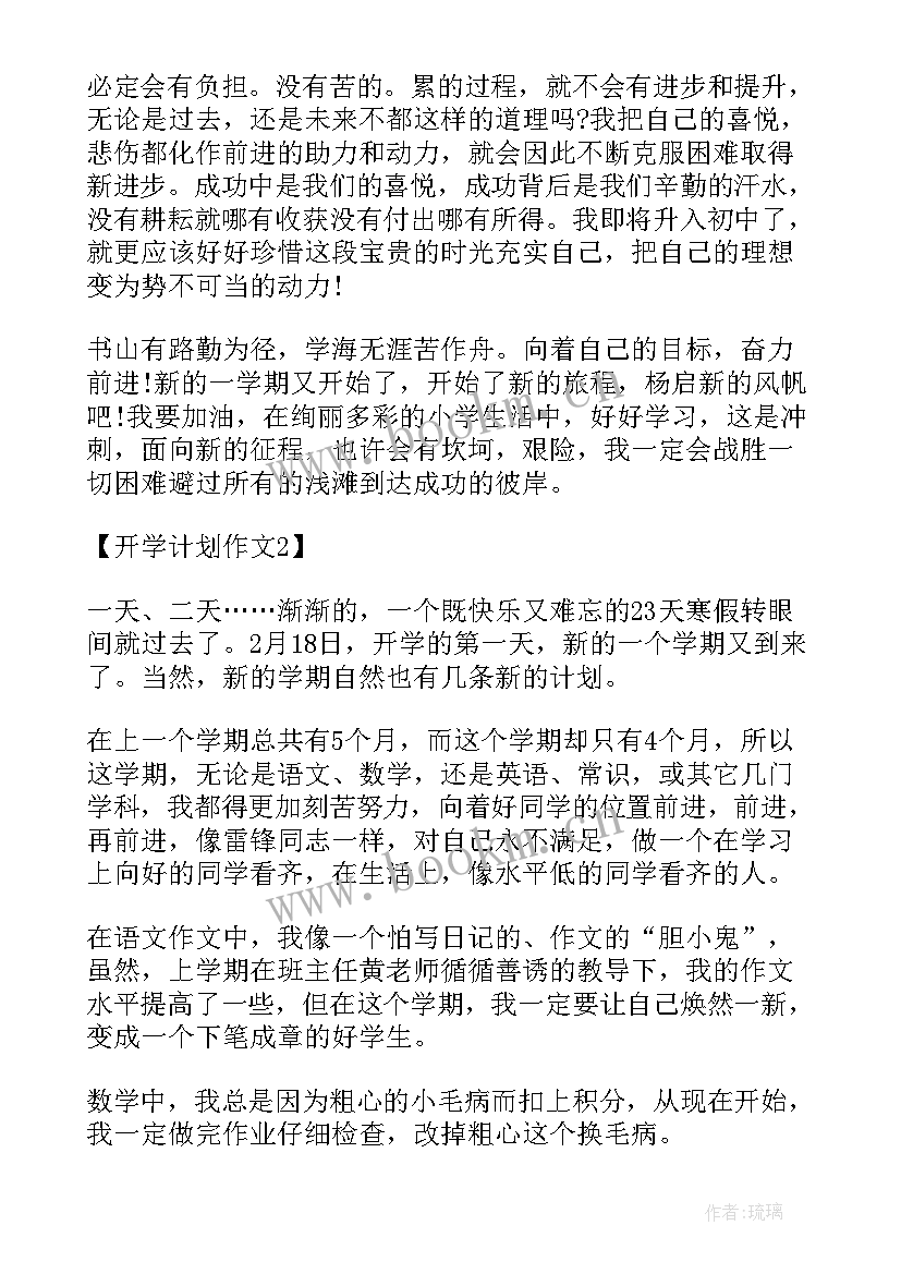 三年级开学新计划(通用5篇)