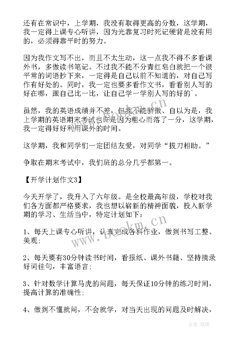 三年级开学新计划(通用5篇)