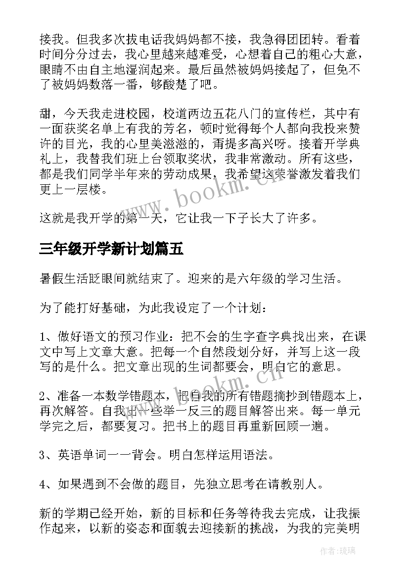 三年级开学新计划(通用5篇)