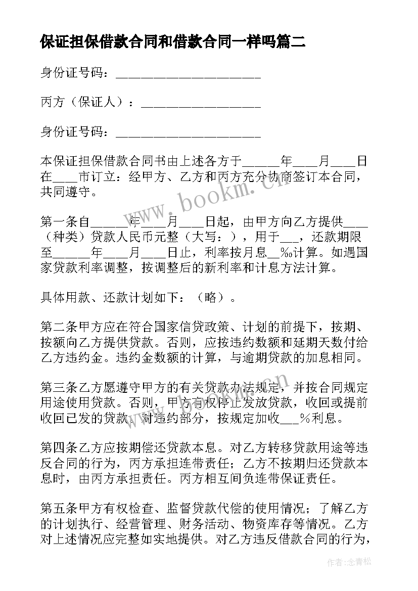 2023年保证担保借款合同和借款合同一样吗 保证担保借款合同(模板9篇)