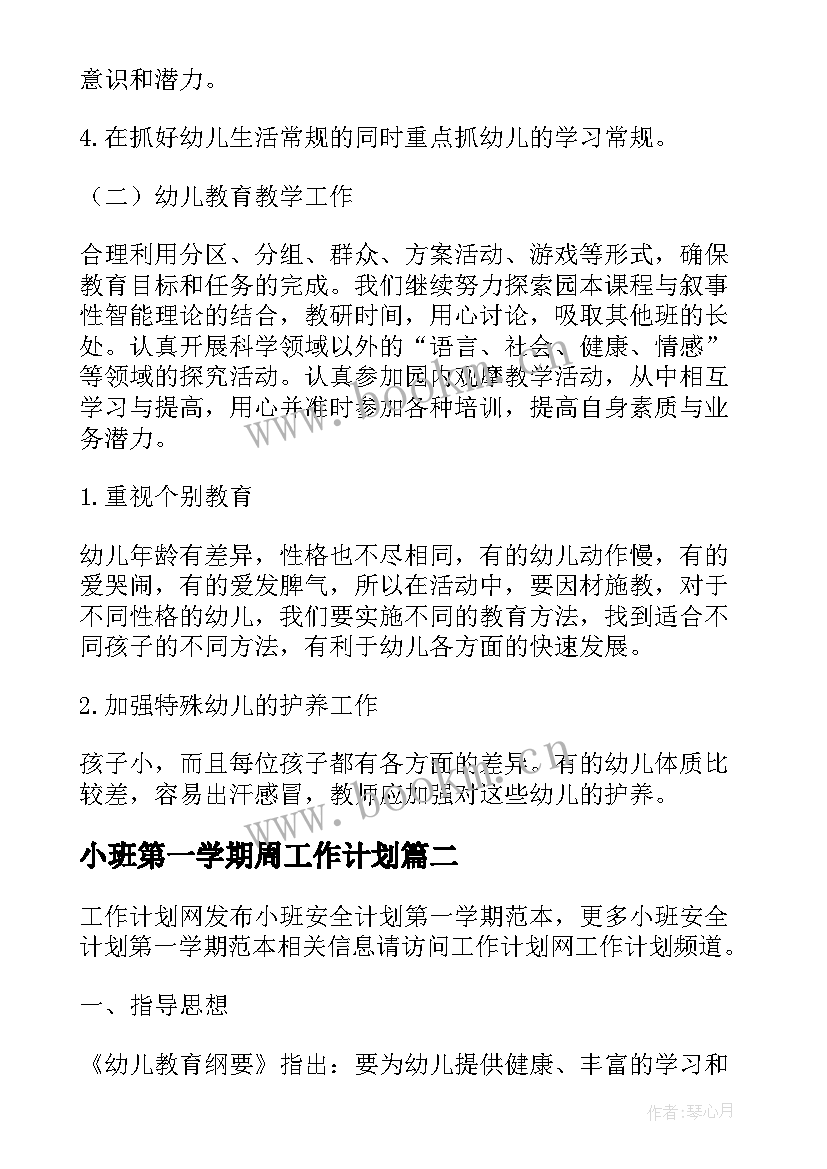 小班第一学期周工作计划 第一学期小班班务计划(优秀6篇)