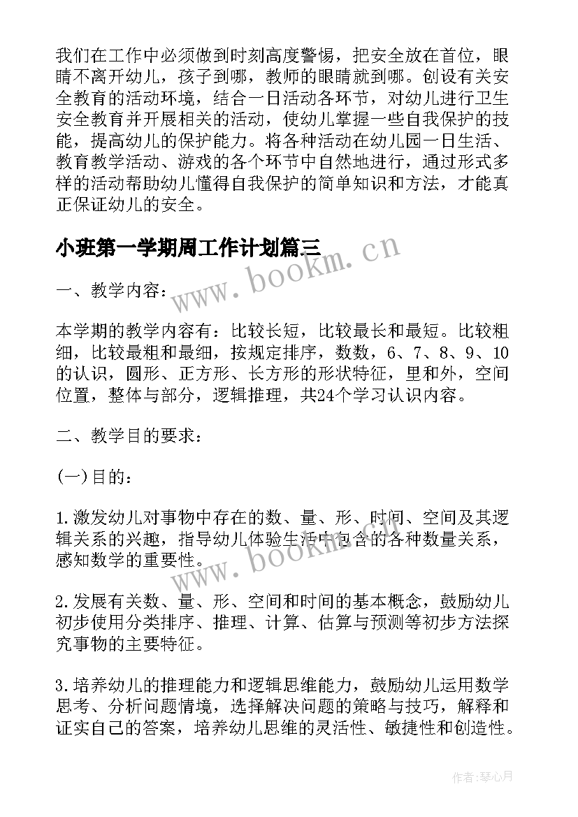 小班第一学期周工作计划 第一学期小班班务计划(优秀6篇)