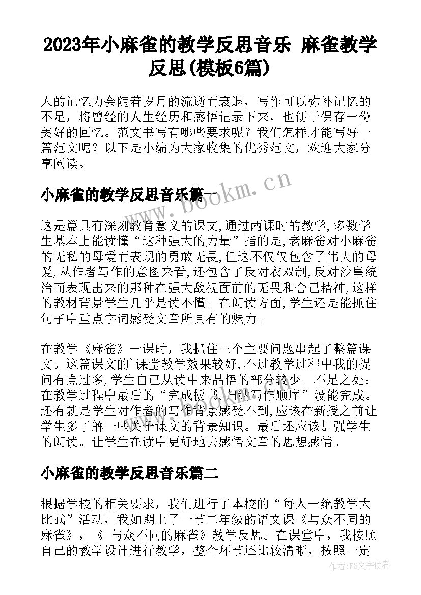 2023年小麻雀的教学反思音乐 麻雀教学反思(模板6篇)