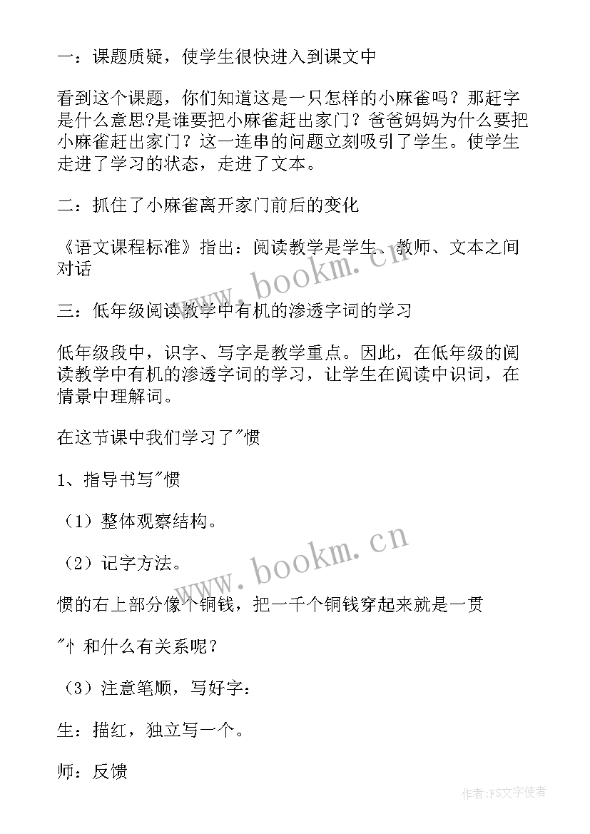 2023年小麻雀的教学反思音乐 麻雀教学反思(模板6篇)