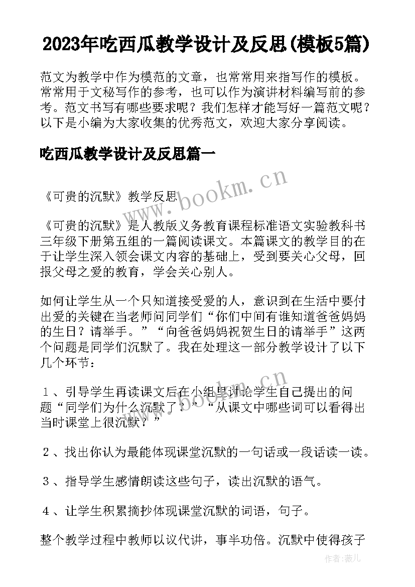 2023年吃西瓜教学设计及反思(模板5篇)