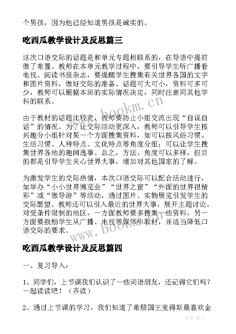 2023年吃西瓜教学设计及反思(模板5篇)