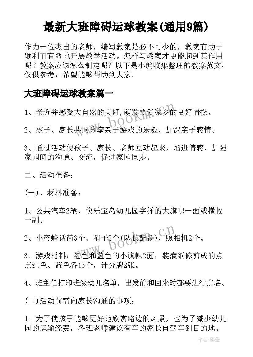 最新大班障碍运球教案(通用9篇)