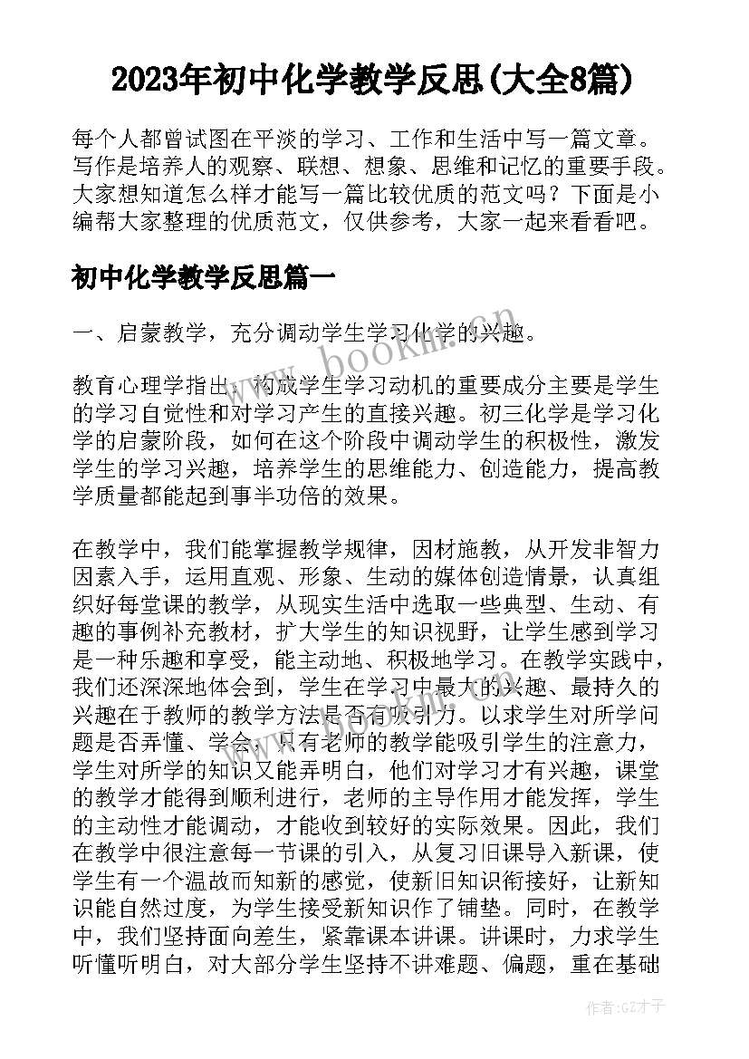 2023年初中化学教学反思(大全8篇)