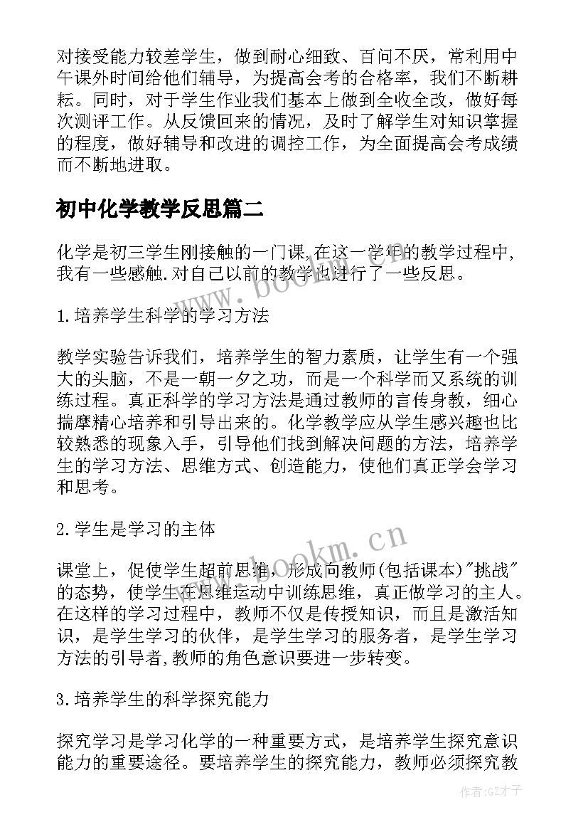 2023年初中化学教学反思(大全8篇)