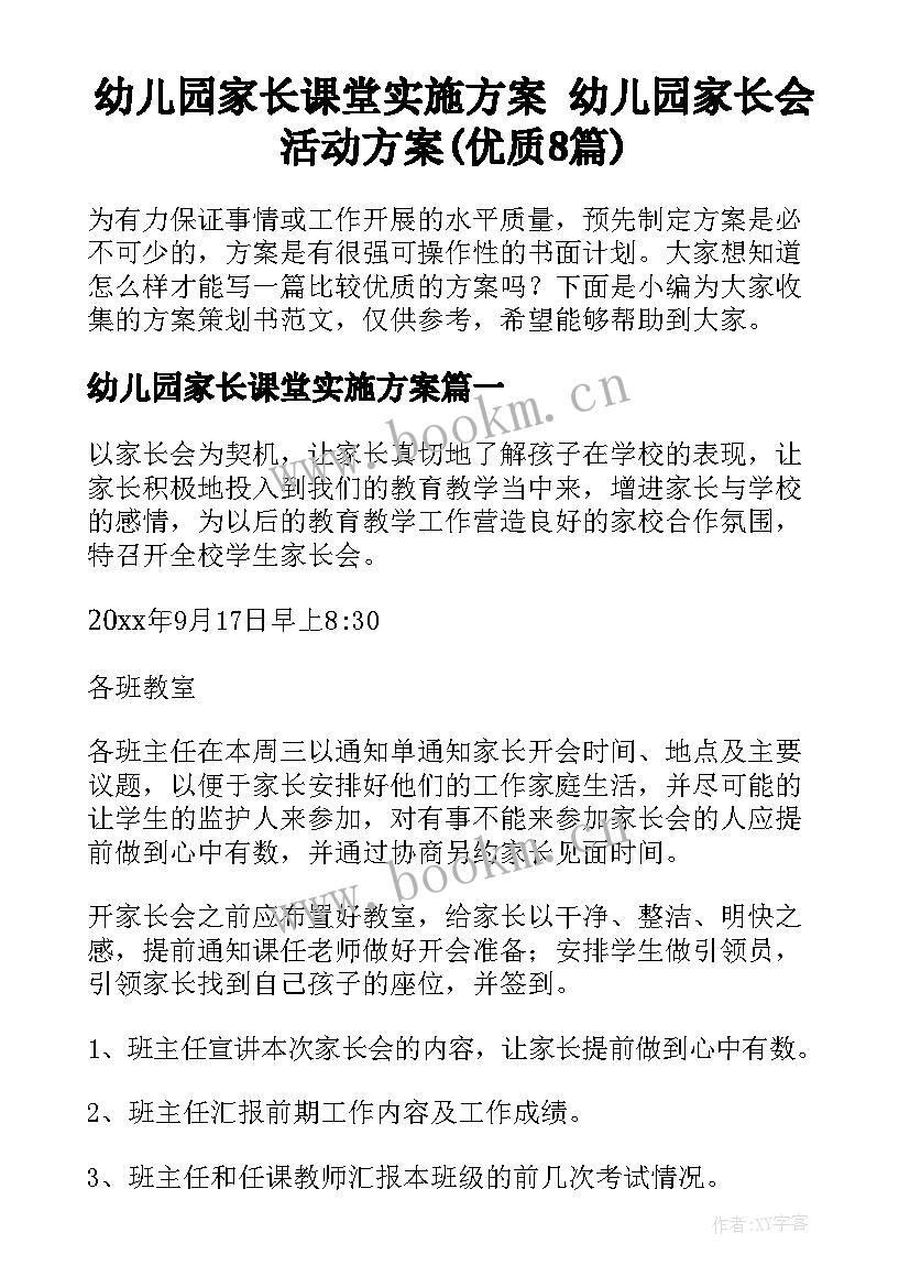 幼儿园家长课堂实施方案 幼儿园家长会活动方案(优质8篇)