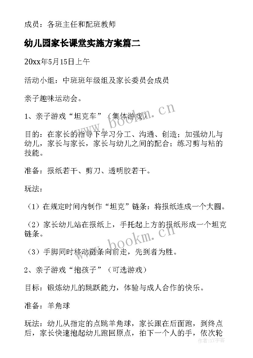 幼儿园家长课堂实施方案 幼儿园家长会活动方案(优质8篇)