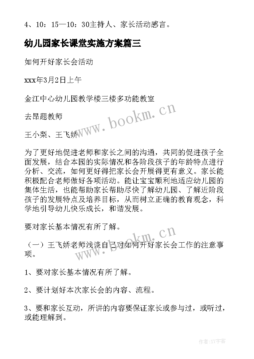 幼儿园家长课堂实施方案 幼儿园家长会活动方案(优质8篇)