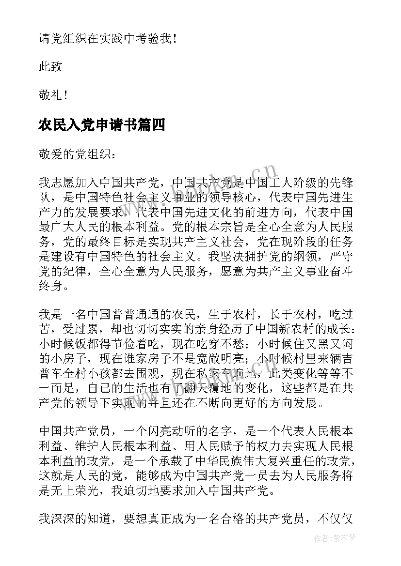 最新农民入党申请书(通用10篇)