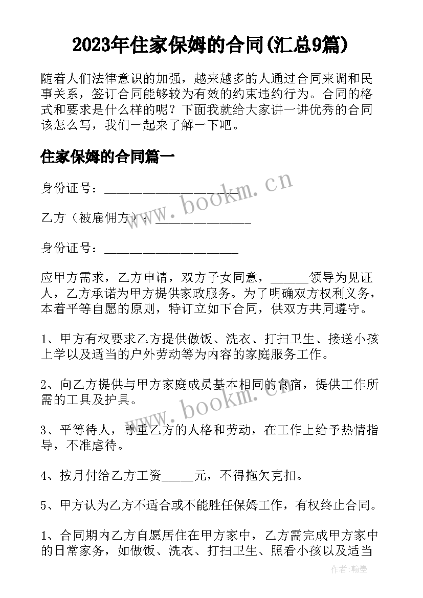 2023年住家保姆的合同(汇总9篇)