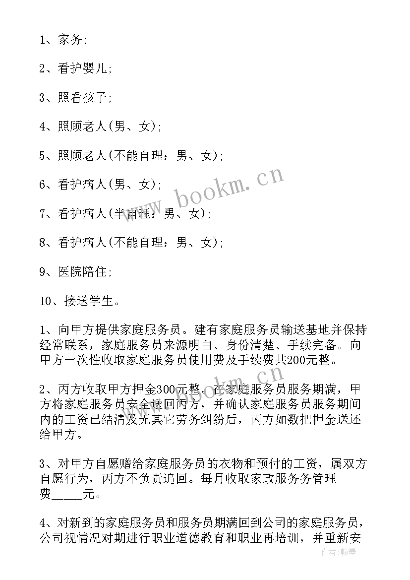 2023年住家保姆的合同(汇总9篇)