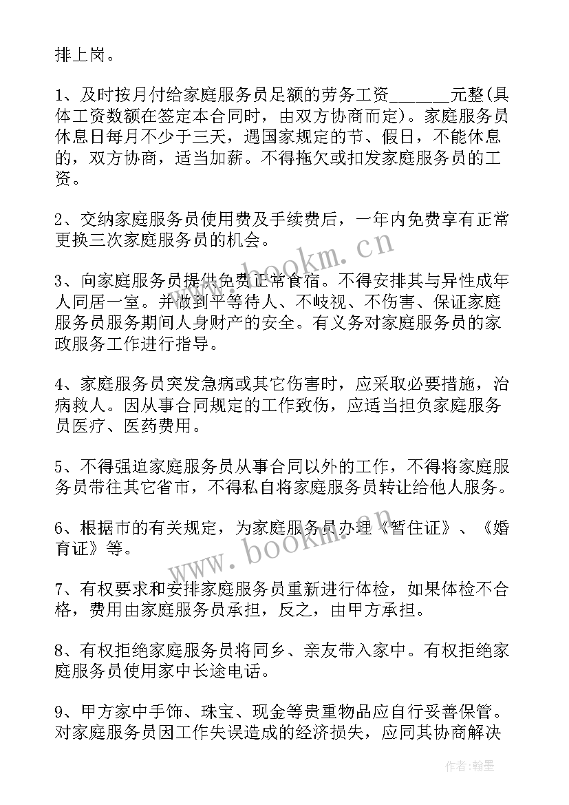 2023年住家保姆的合同(汇总9篇)