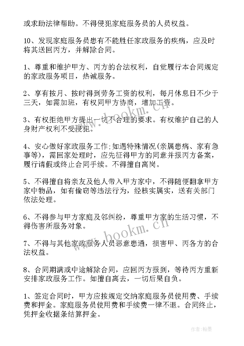 2023年住家保姆的合同(汇总9篇)