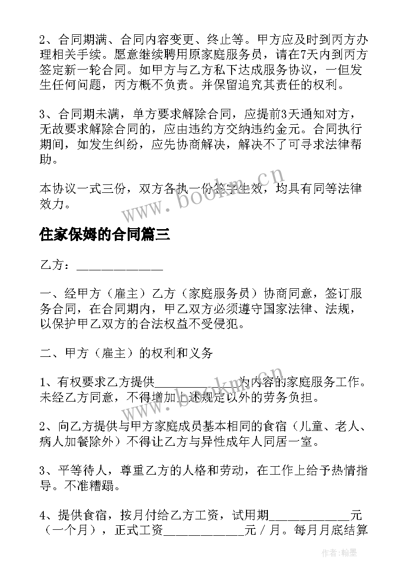 2023年住家保姆的合同(汇总9篇)