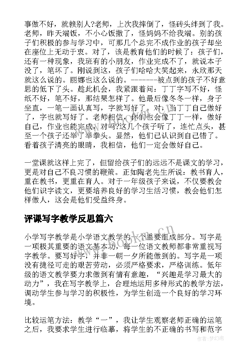 最新评课写字教学反思 写字教学反思(通用7篇)