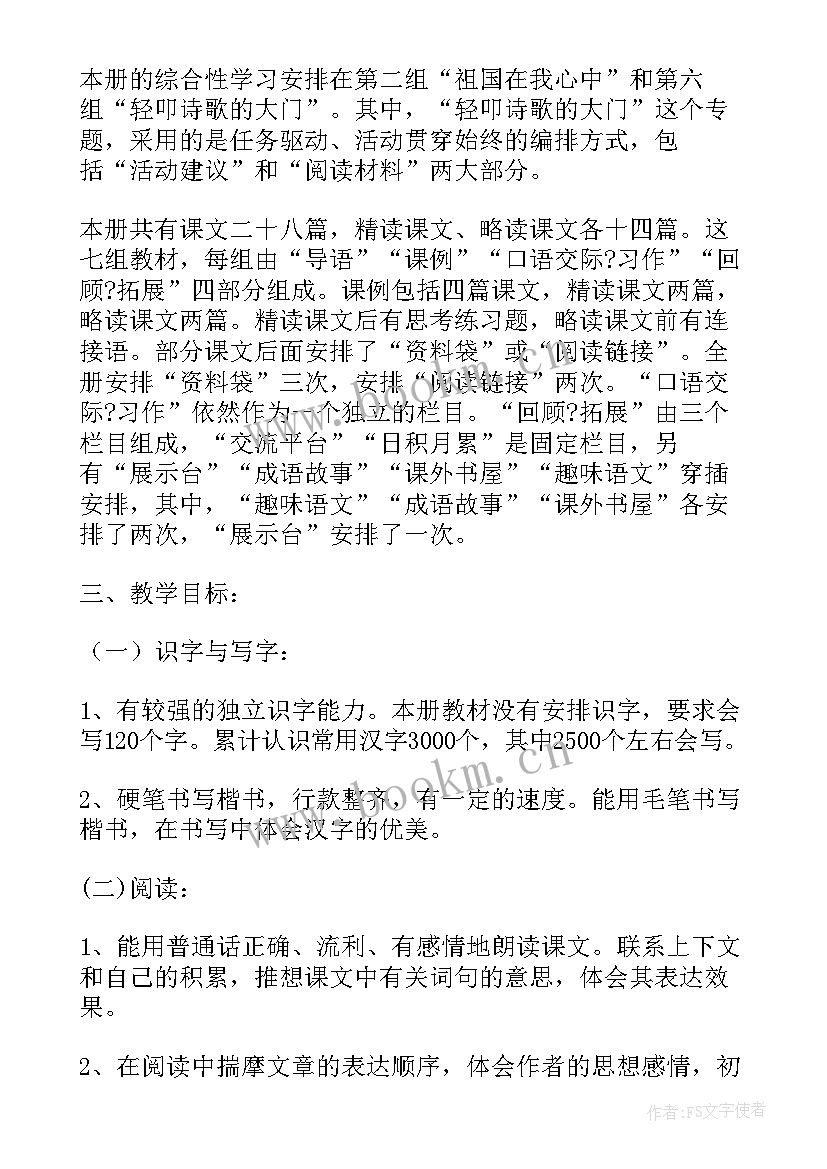 人教版六年级上语文教学工作计划(优质9篇)