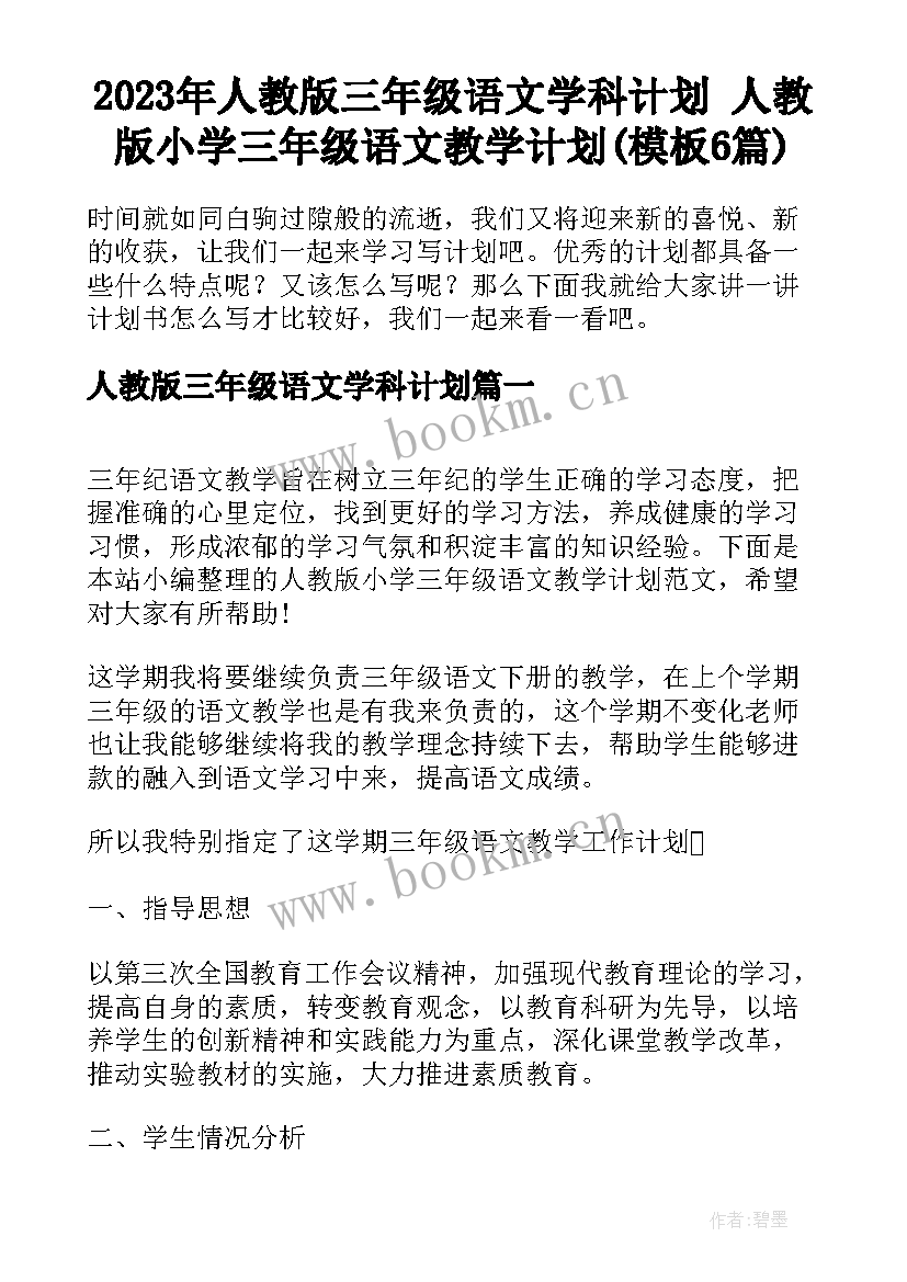 2023年人教版三年级语文学科计划 人教版小学三年级语文教学计划(模板6篇)