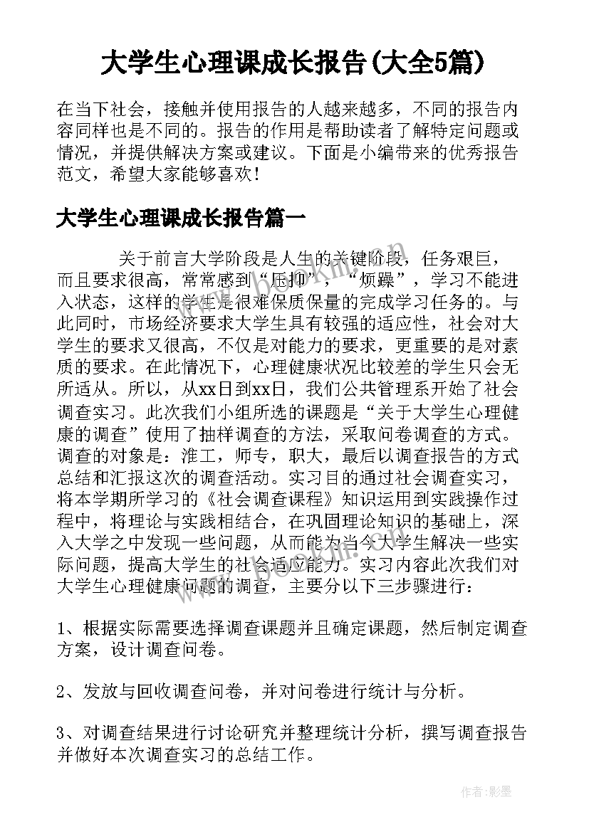 大学生心理课成长报告(大全5篇)