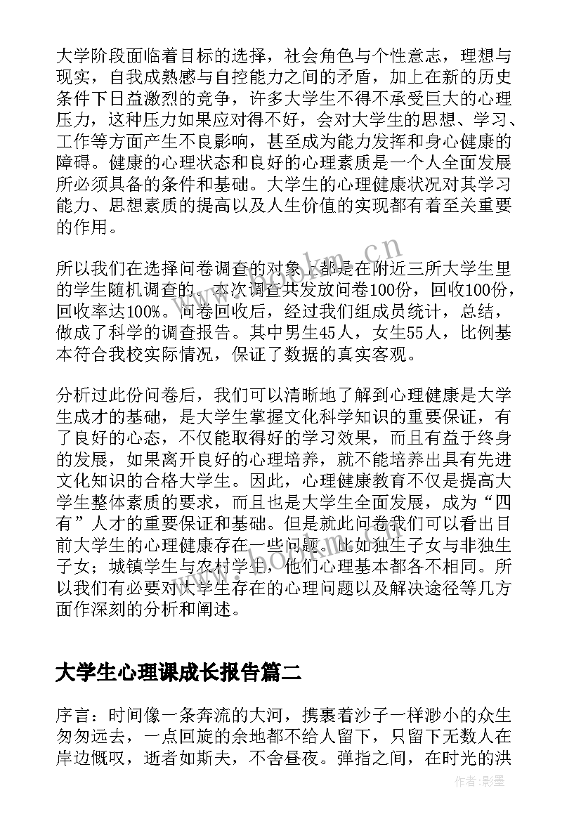 大学生心理课成长报告(大全5篇)