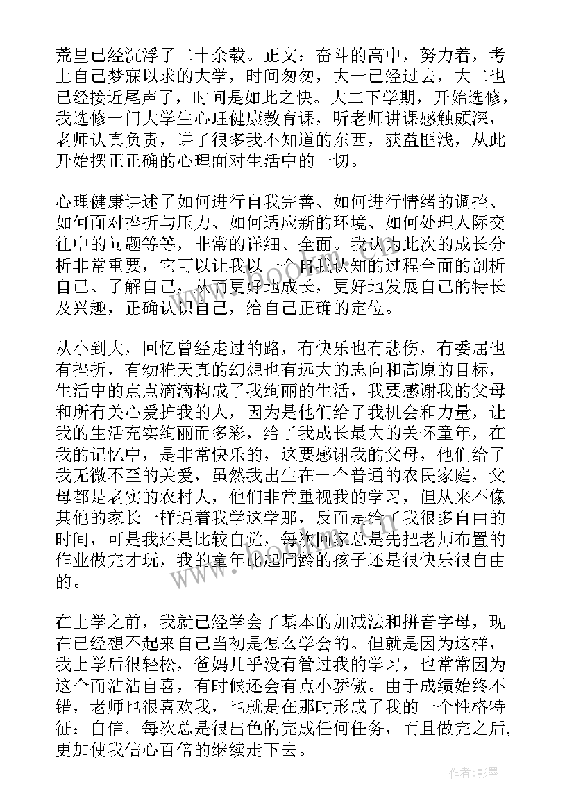 大学生心理课成长报告(大全5篇)